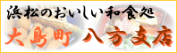 浜松の和食処　八方支店