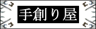 ネットショップ　手創り屋